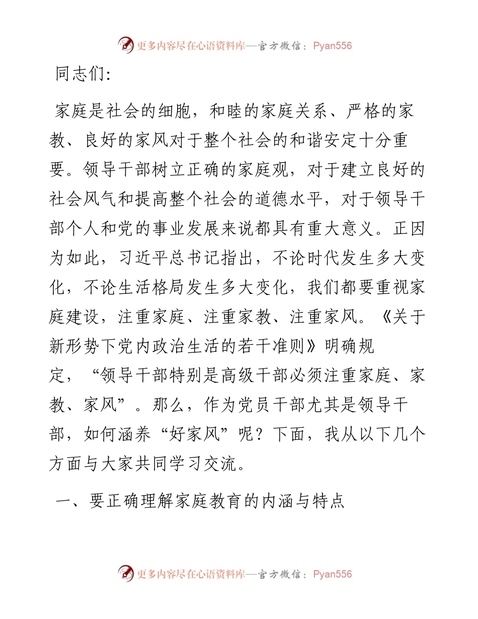 党课讲稿：“四力”齐发 涵养“好家风” 为净化政治生态贡献“家劲”.docx_第1页