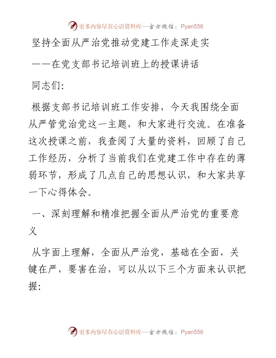 党课坚持全面从严治党  推动党建工作走深走实.docx_第1页