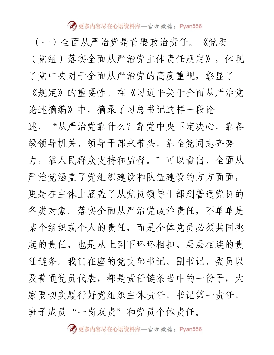 党课坚持全面从严治党  推动党建工作走深走实.docx_第2页