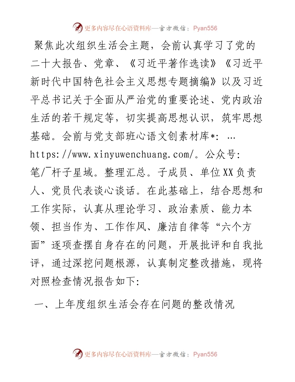 党员2023年主题教育专题组织生活会“六个方面”个人对照检查材料.docx_第1页
