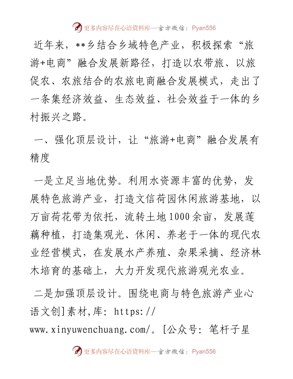 乡镇“旅游+电商”融合发展经验交流材料.docx_第1页