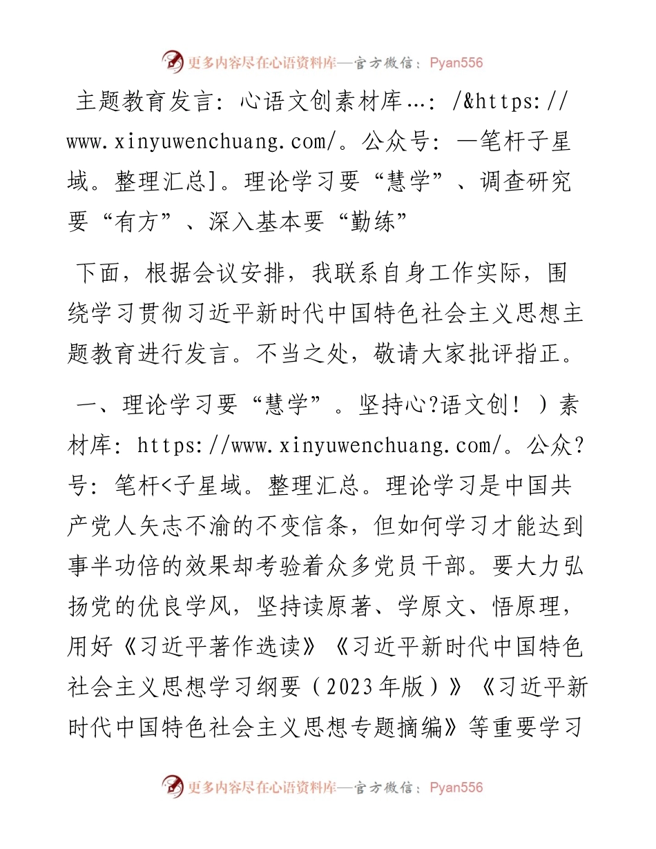 主题教育发言：理论学习要“慧学”、调查研究要“有方”、深入基本要“勤练”.docx_第1页