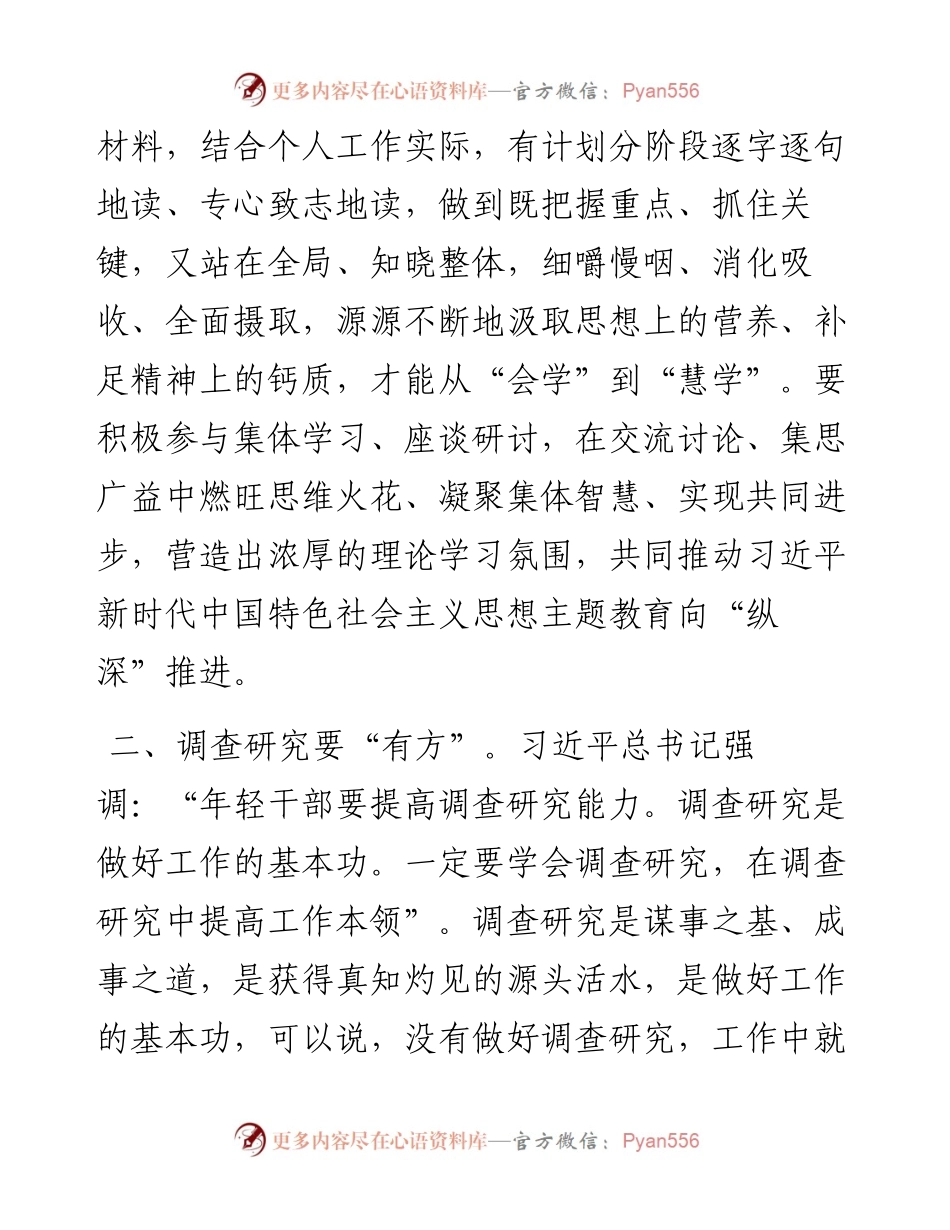 主题教育发言：理论学习要“慧学”、调查研究要“有方”、深入基本要“勤练”.docx_第2页