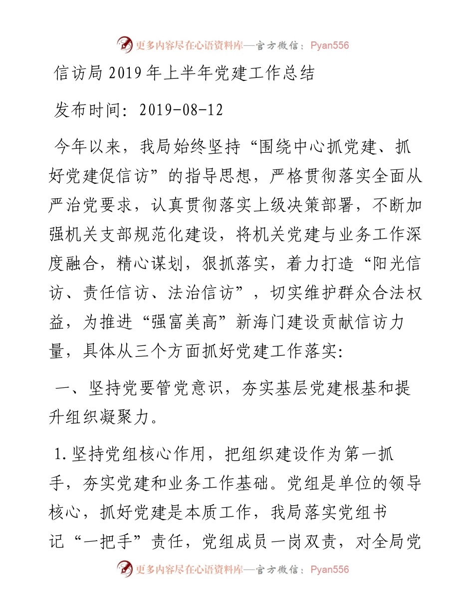 信访局上半年党建工作总结_转换.docx_第1页