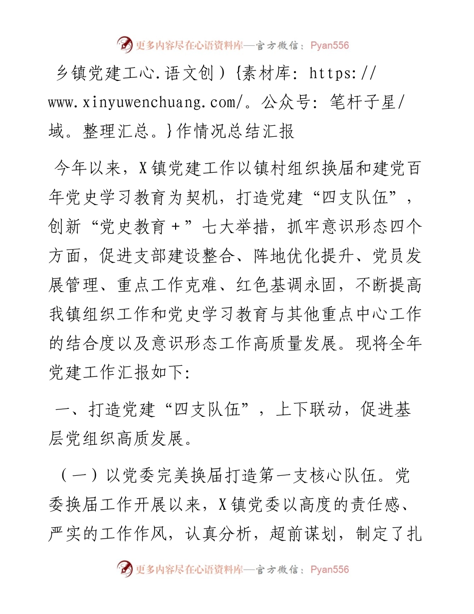 乡镇党建工作情况总结汇报.docx_第1页