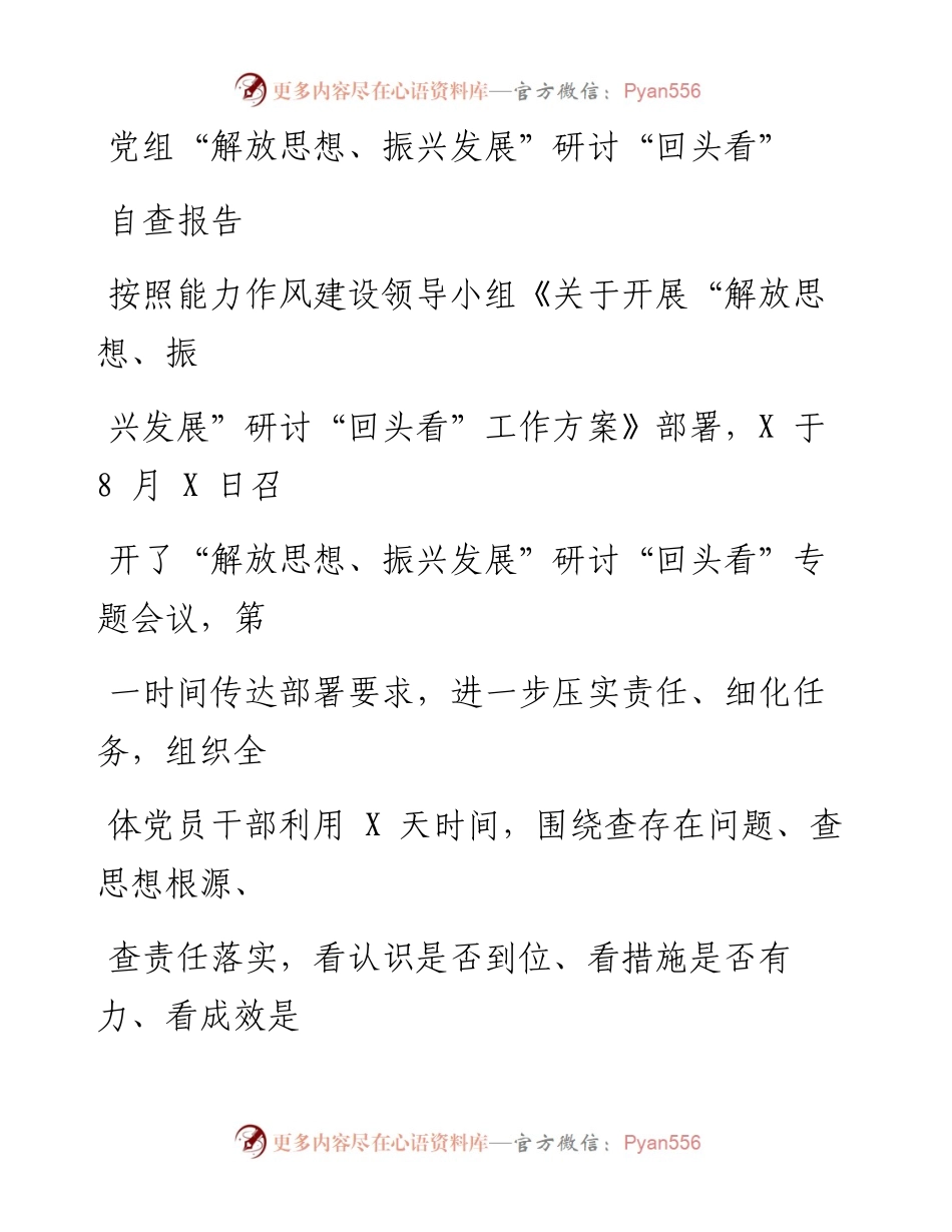 党组“解放思想、振兴发展”研讨“回头看”自查报告.docx_第1页