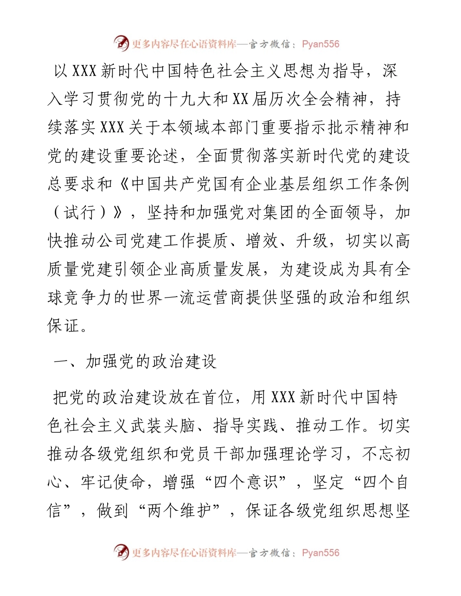党建工作“十四五”规划（企业）.docx_第1页