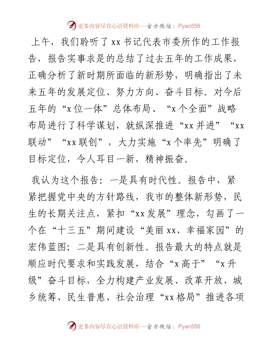 乡镇党委书记在市党代会上讨论市委工作报告的发言材料.docx_第1页