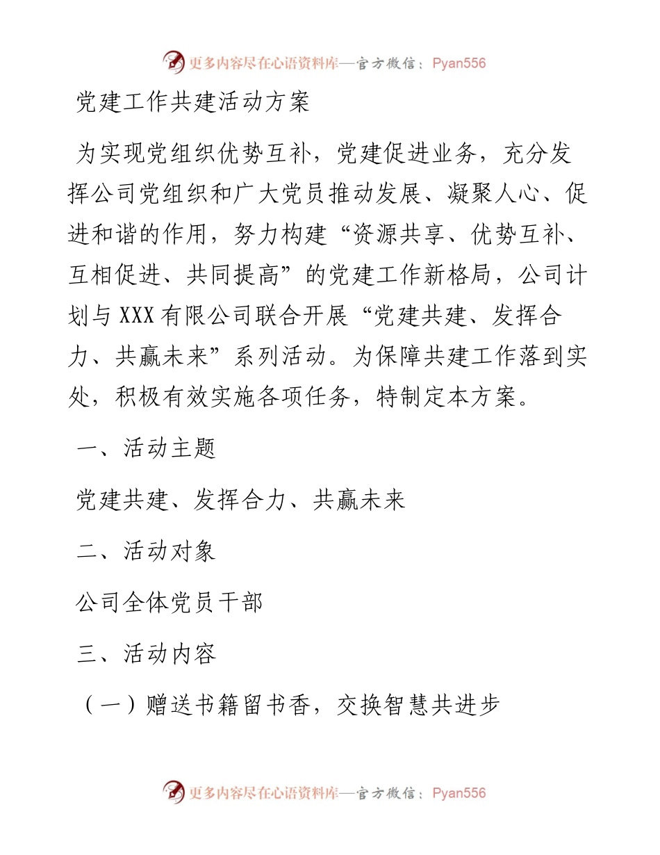 党建工作共建活动方案.docx_第1页