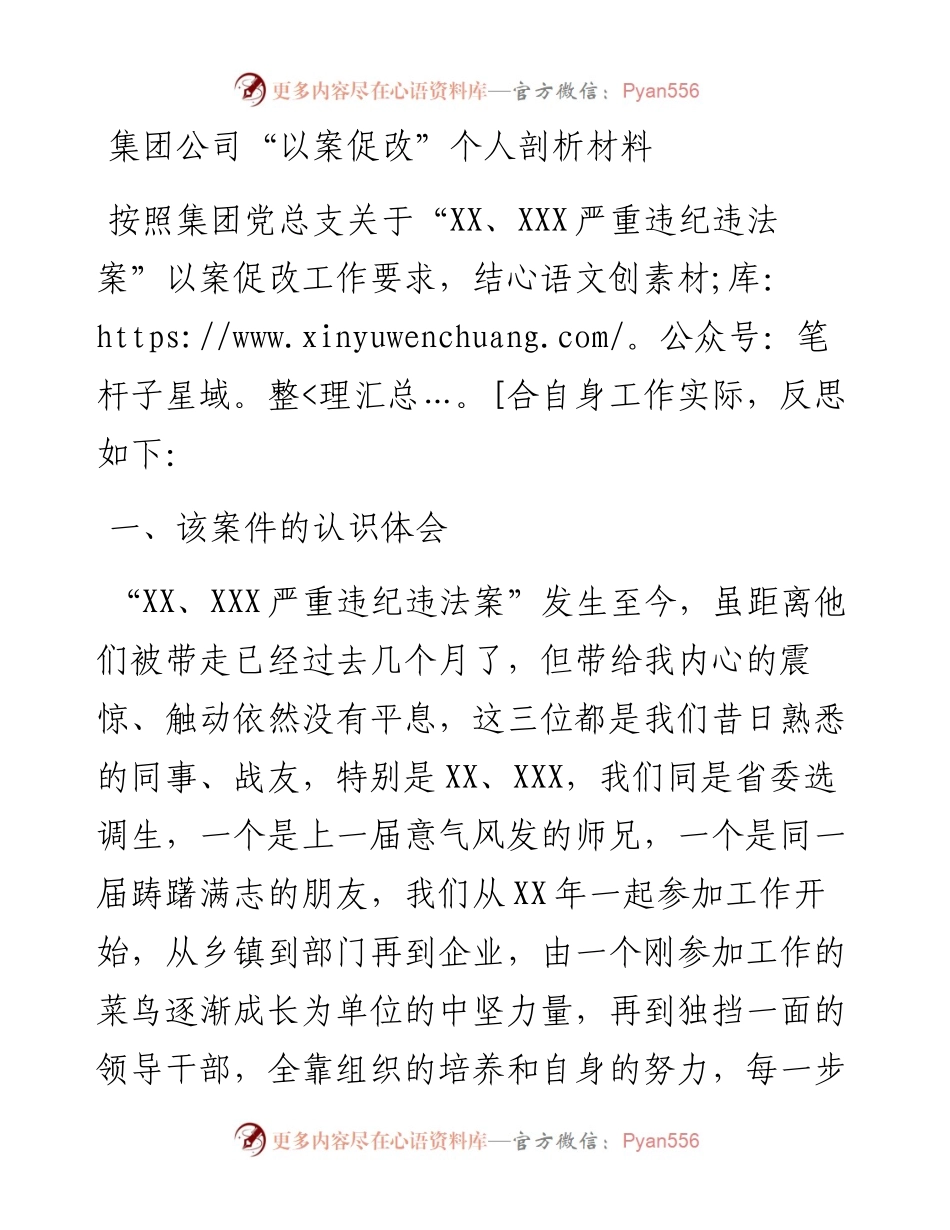 以案促改个人剖析材料（公司）.docx_第1页