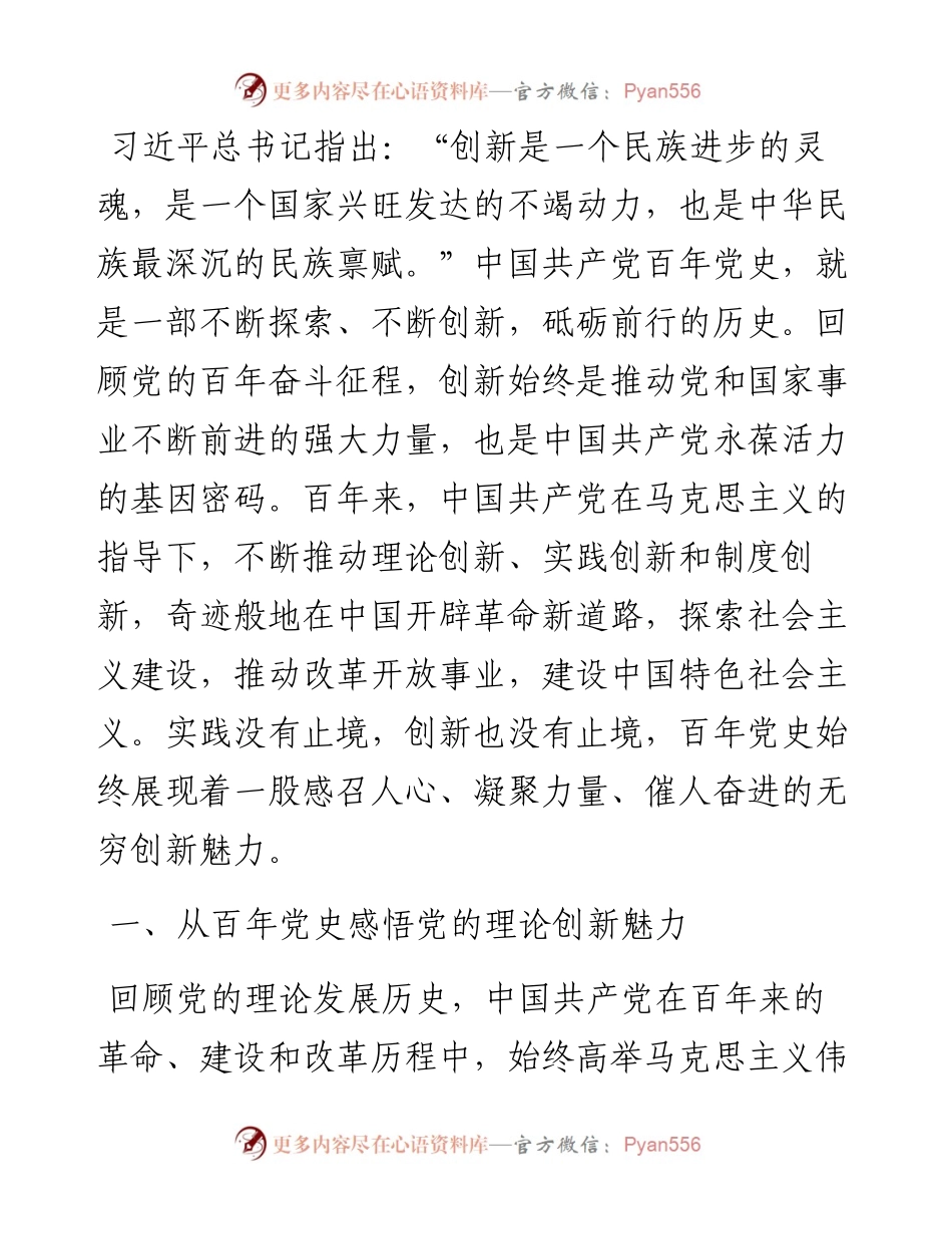 从百年党史感悟党的创新魅力.docx_第1页