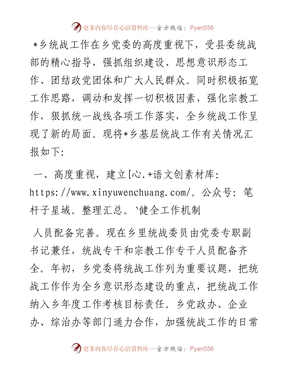 乡基层统战工作有关情况汇报.docx_第1页