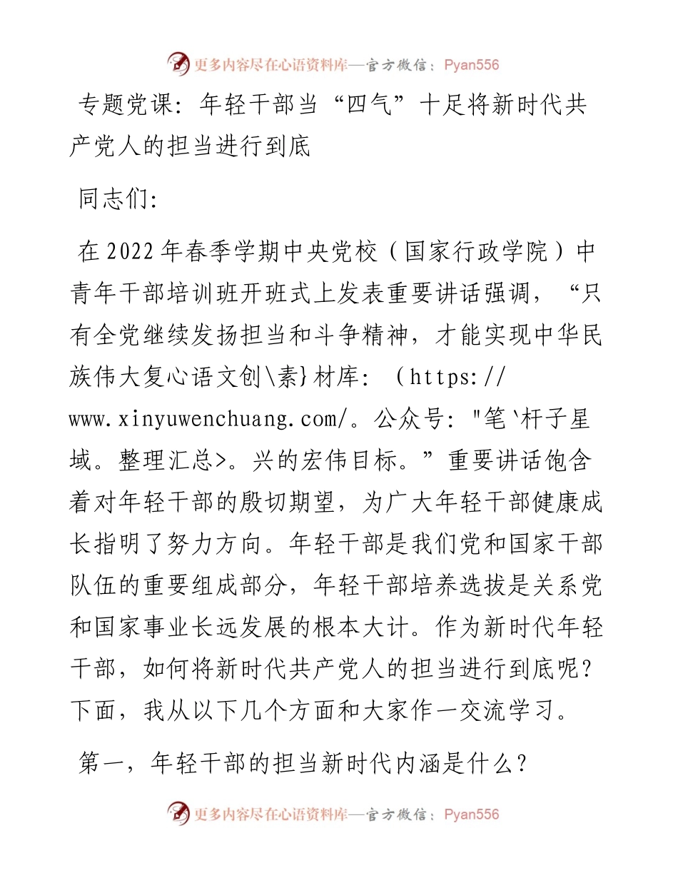 专题党课：年轻干部当“四气”十足 将新时代共产党人的担当进行到底.docx_第1页