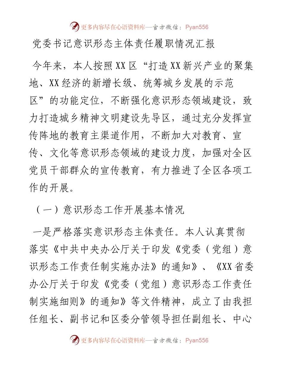 党委书记意识形态主体责任履职情况汇报.docx_第1页