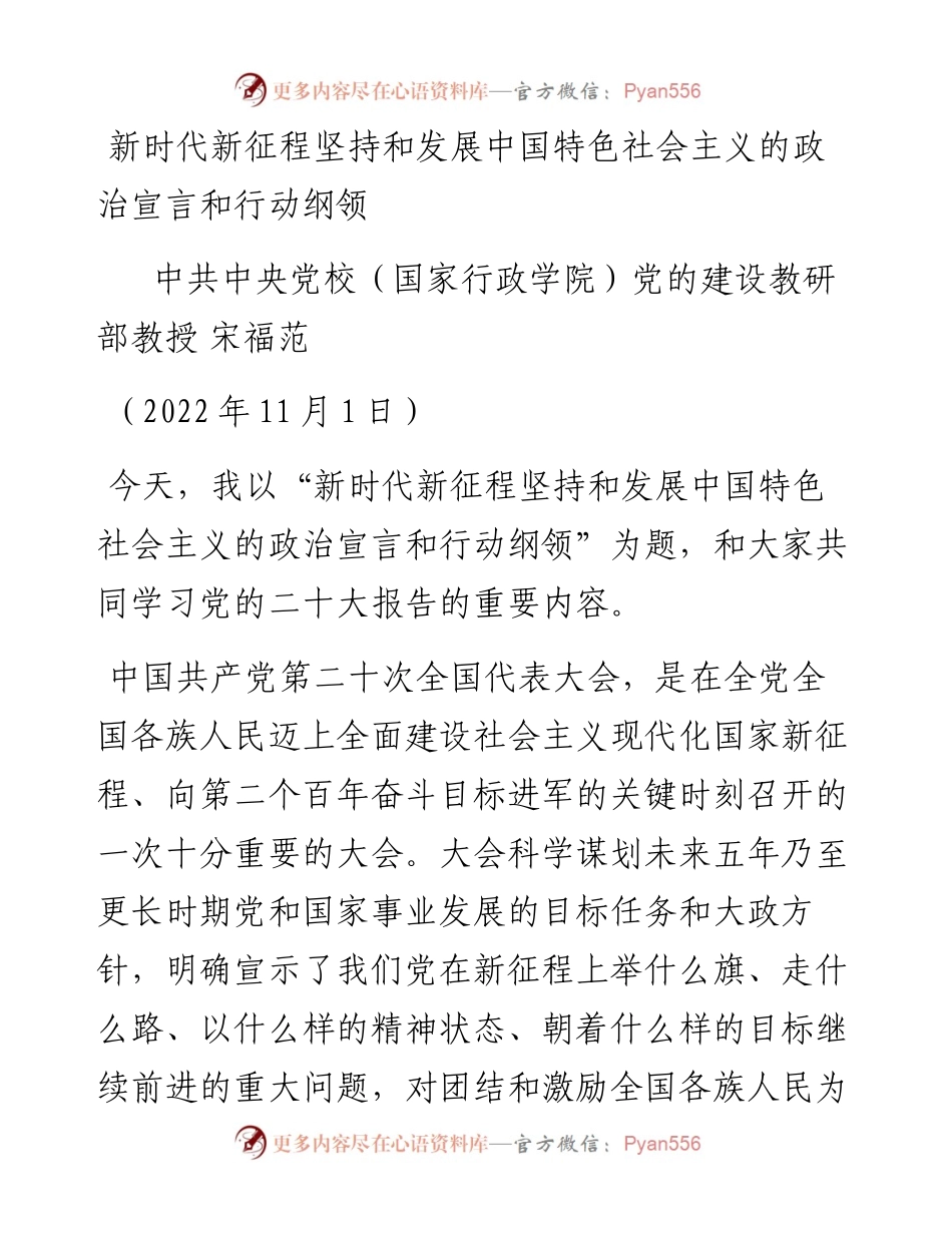 党课系列134宋福范：新时代新征程坚持和发展中国特色社会主义的政治宣言和行动纲领（二十大宣讲材料）.docx_第1页