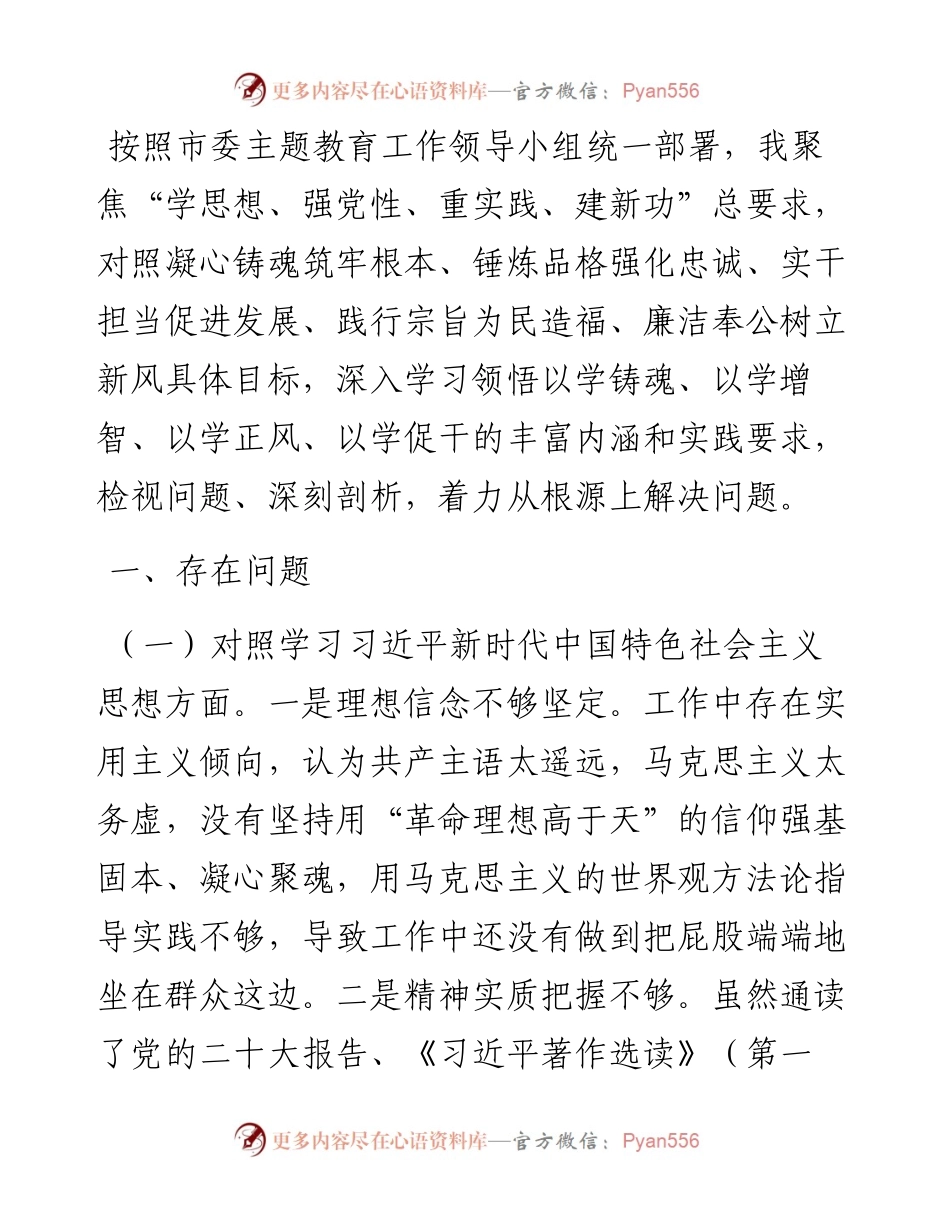 主题教育专题民主生活会个人发言提纲（新六个方面）.docx_第1页