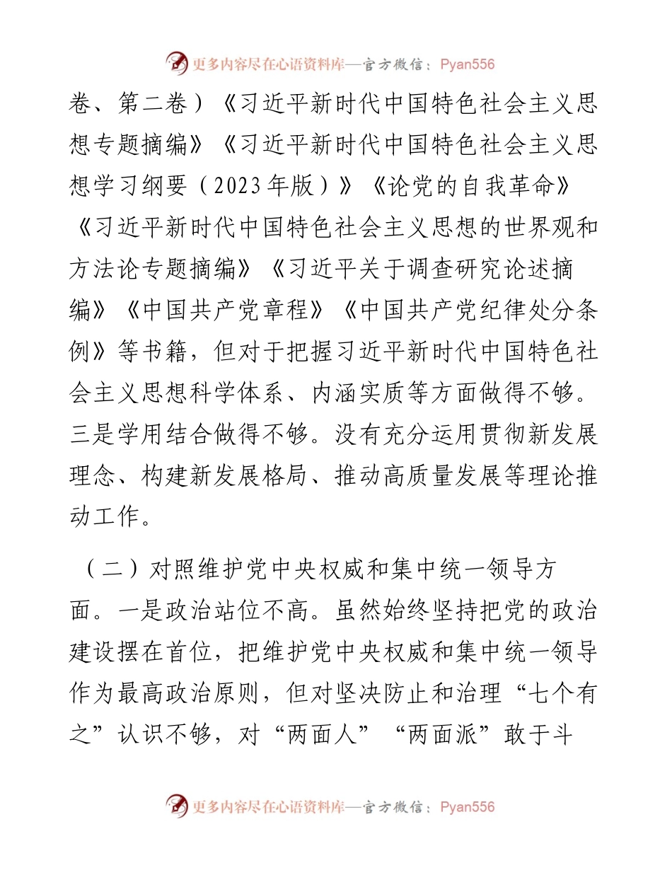 主题教育专题民主生活会个人发言提纲（新六个方面）.docx_第2页