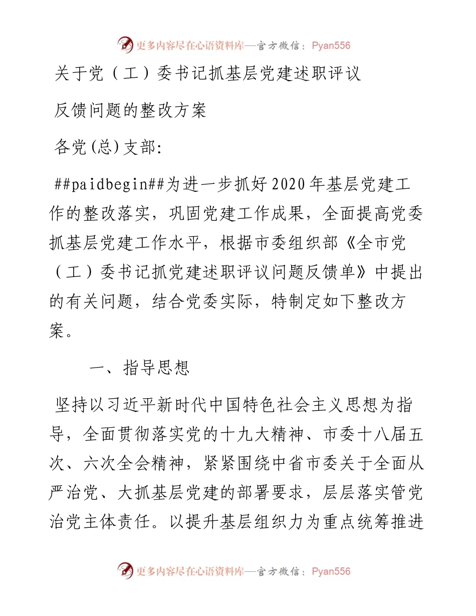 党工委书记抓基层党建述职评议问题整改实施方案.docx_第1页