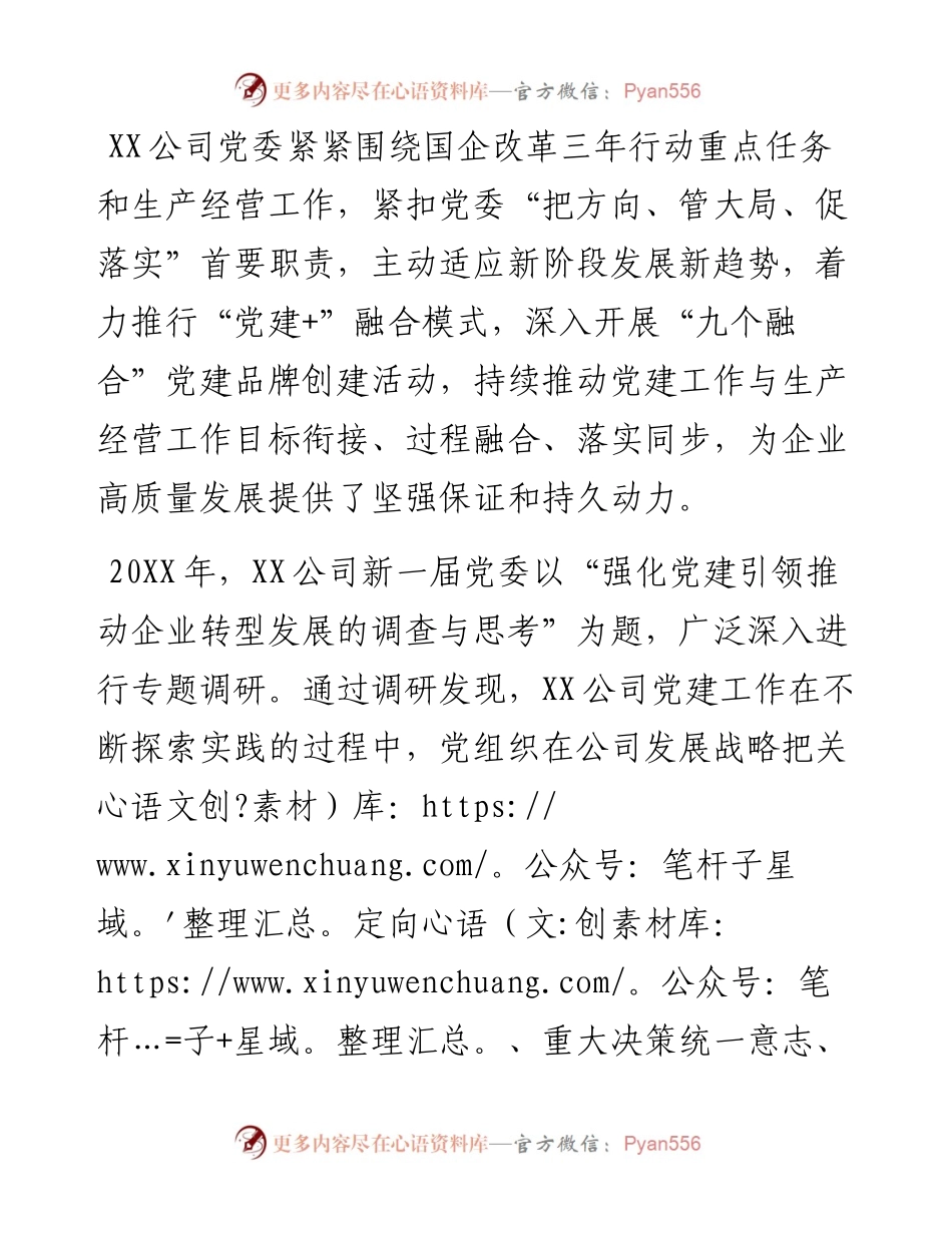 党建经验交流材料：推行“党建+”融合模式 汇聚高质量发展动力.docx_第1页