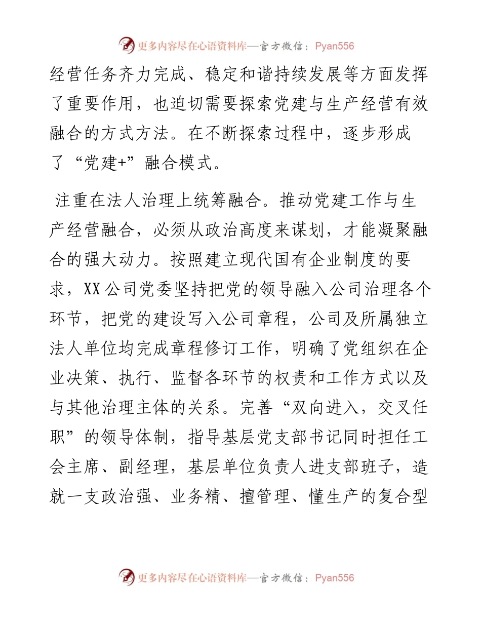 党建经验交流材料：推行“党建+”融合模式 汇聚高质量发展动力.docx_第2页