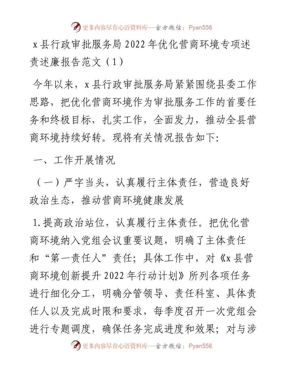 优化营商环境专项述责述廉报告2篇.docx_第1页