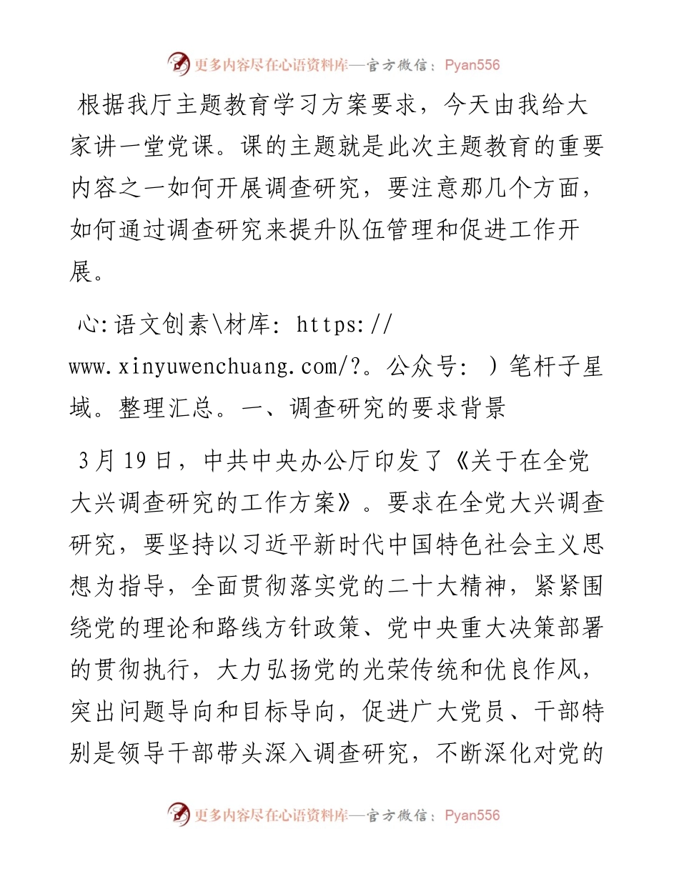 专题党课：调查研究要注意几个关键点.docx_第1页