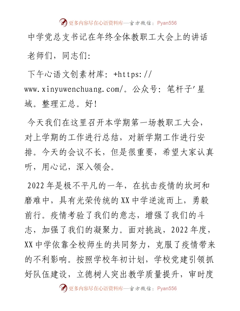 中学党总支书记在年终全体教职工大会上的讲话.docx_第1页