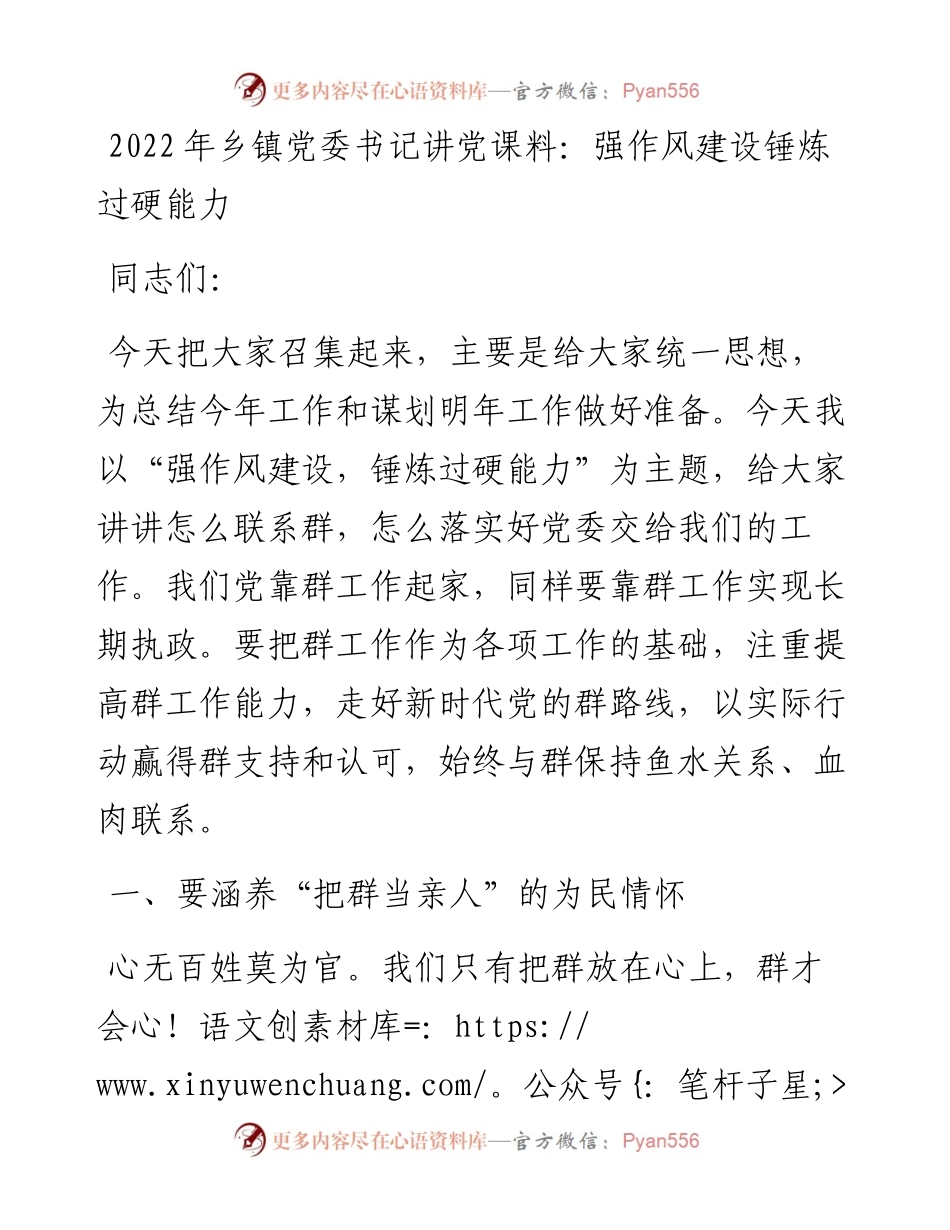 乡镇党委书记讲党课料：强作风建设锤炼过硬能力.docx_第1页