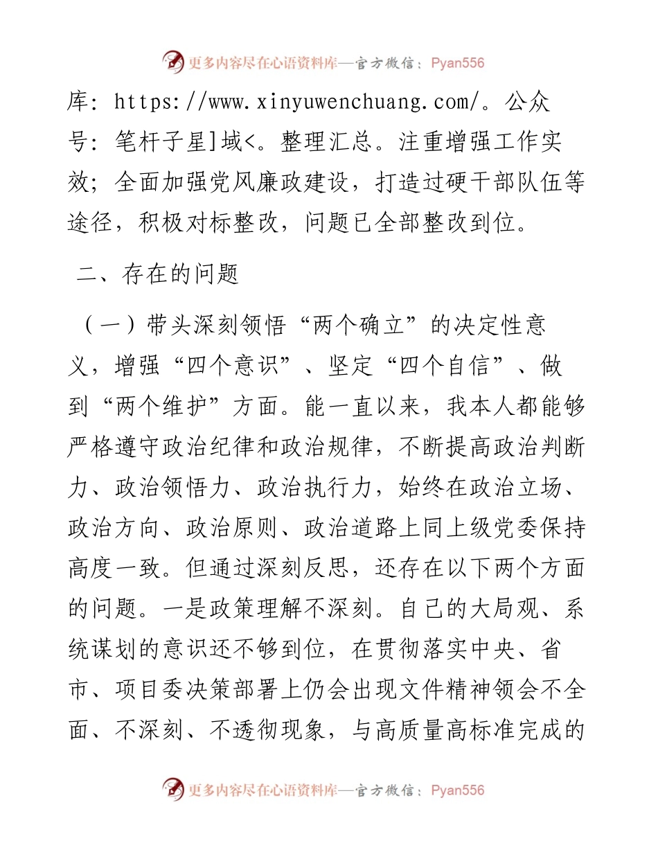 党支部书记县管领导班子民主生活会个人对照检查材料.docx_第2页