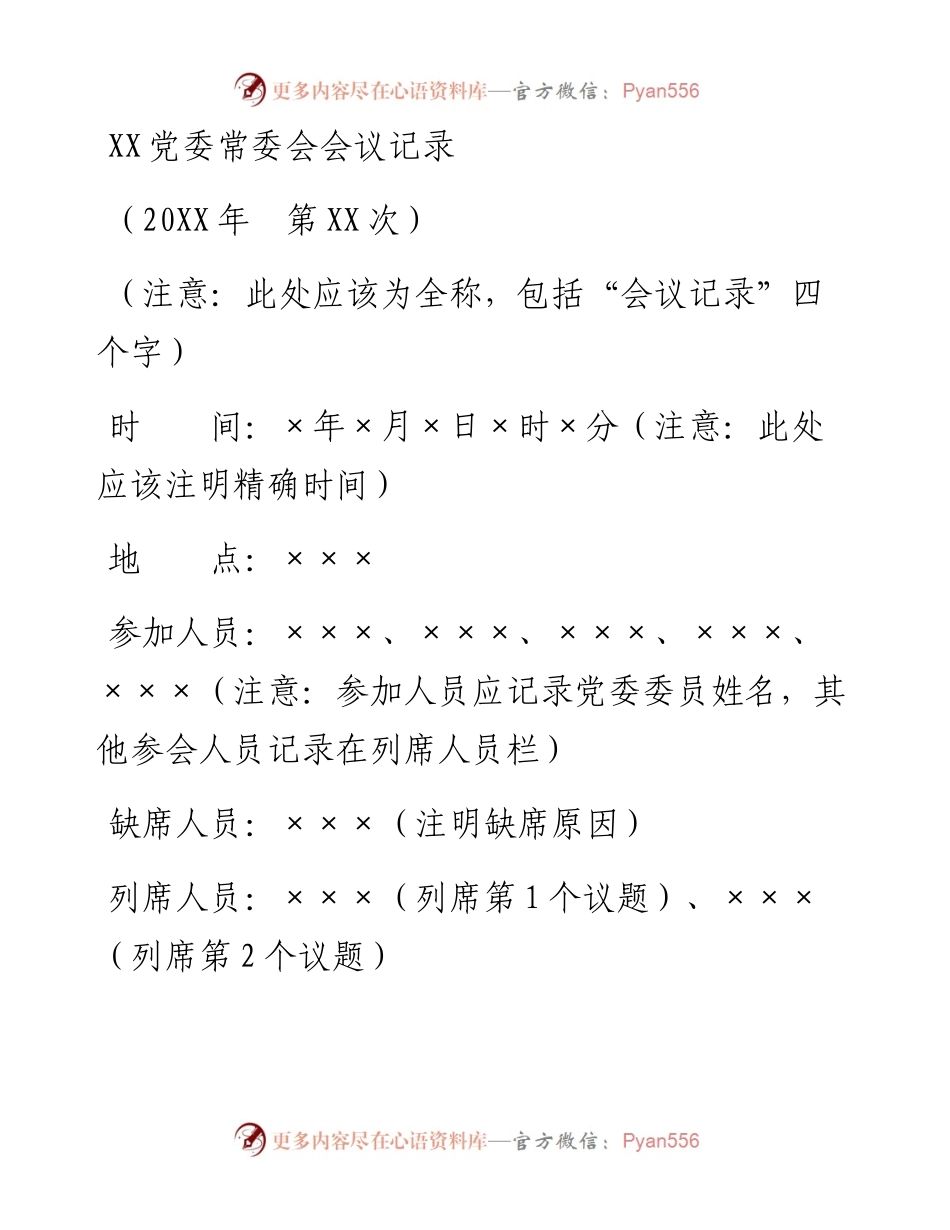 党委常委会会议记录模板（5个议题实例）.docx_第1页