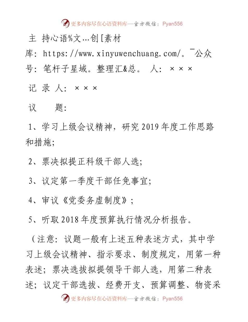 党委常委会会议记录模板（5个议题实例）.docx_第2页