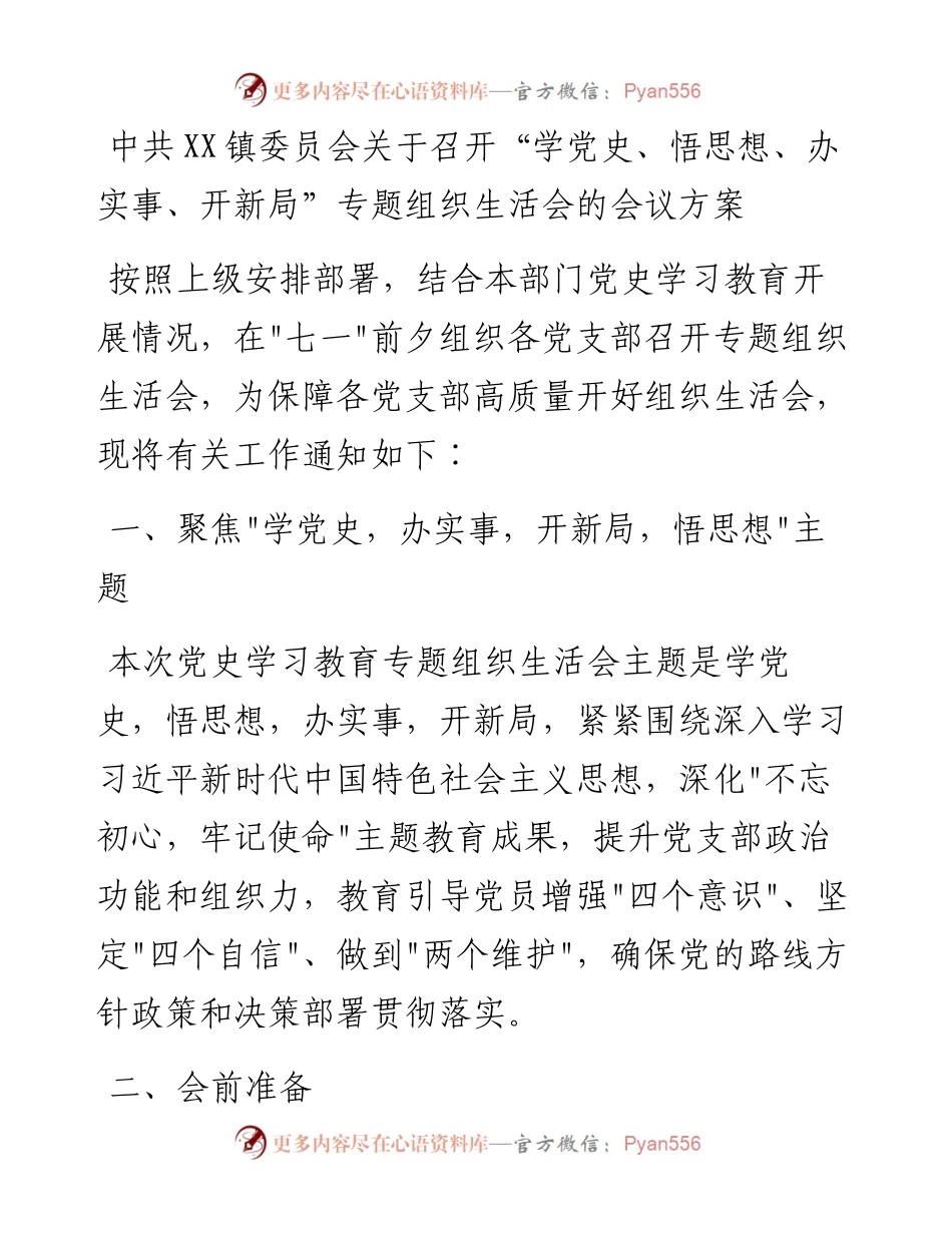 中共XX镇委员会关于召开“学党史、悟思想、办实事、开新局”专题组织生活会的会议方案.docx_第1页
