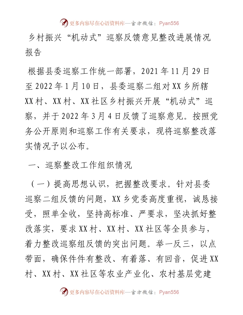 乡村振兴“机动式”巡察反馈意见整改进展情况报告.docx_第1页