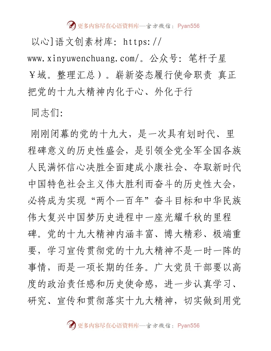 以崭新姿态履行使命职责 真正把党的十九大精神内化于心 外化于行.docx_第1页
