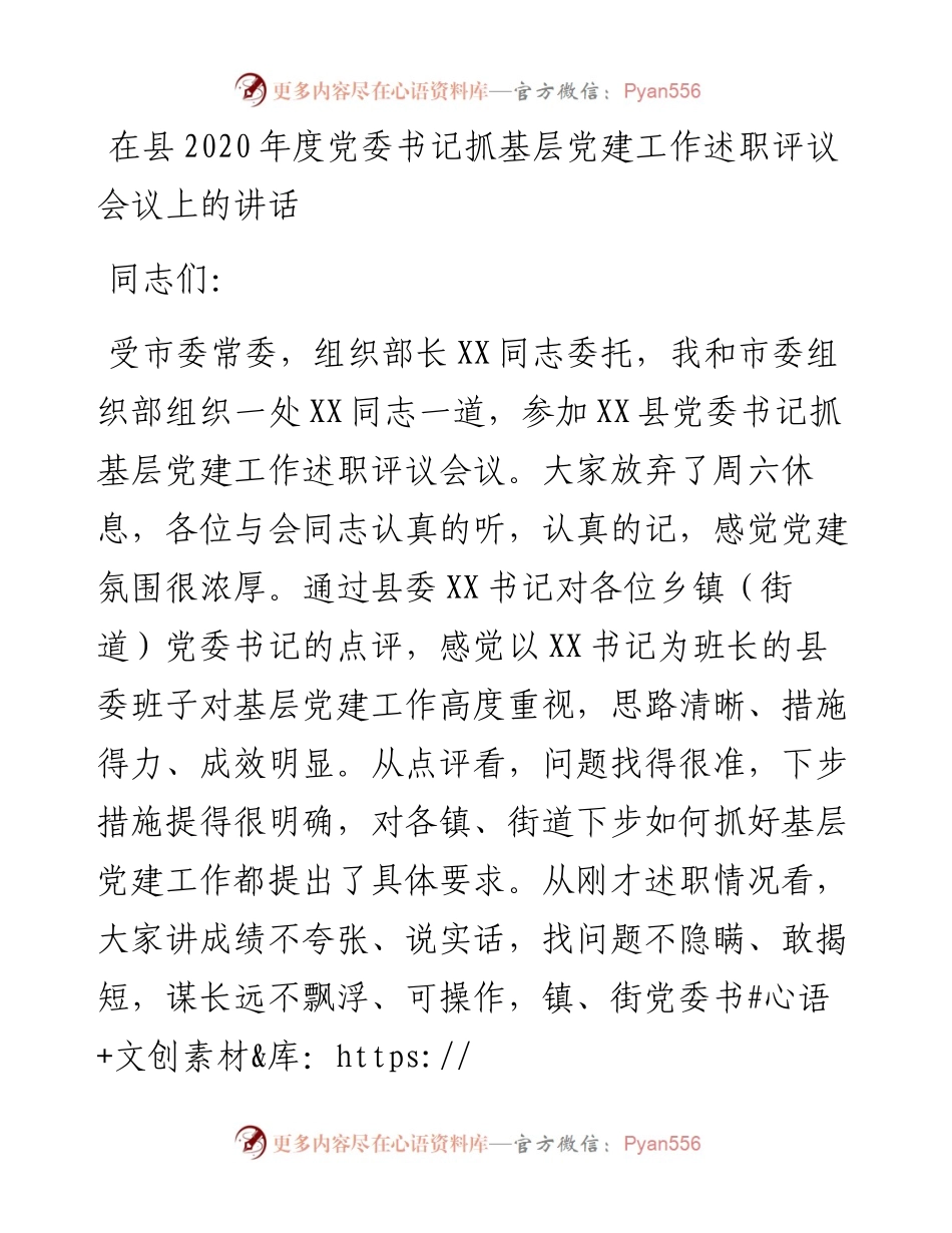 党委书记抓基层党建工作述职评议会议上的讲话.docx_第1页