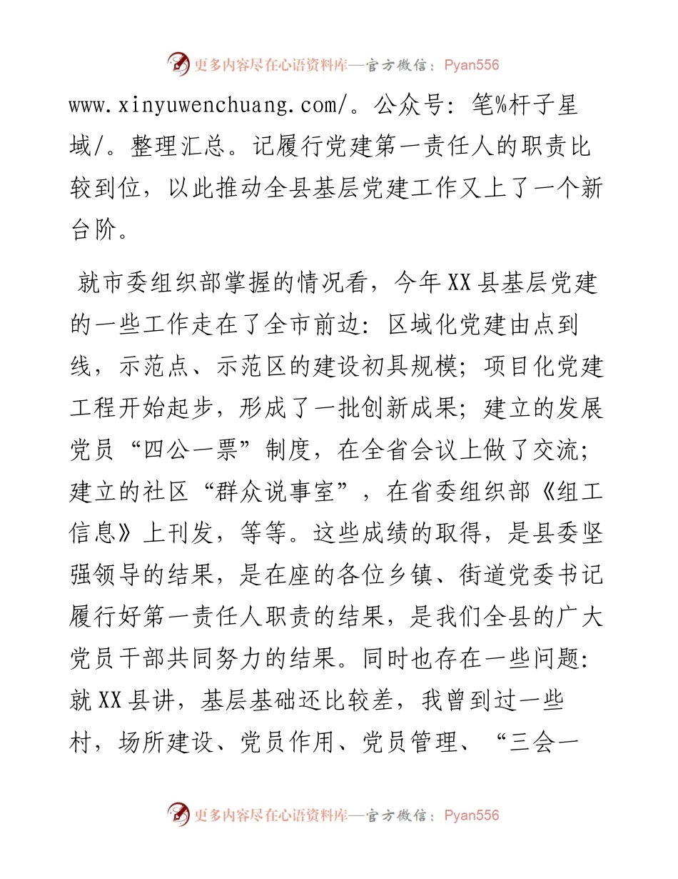 党委书记抓基层党建工作述职评议会议上的讲话.docx_第2页