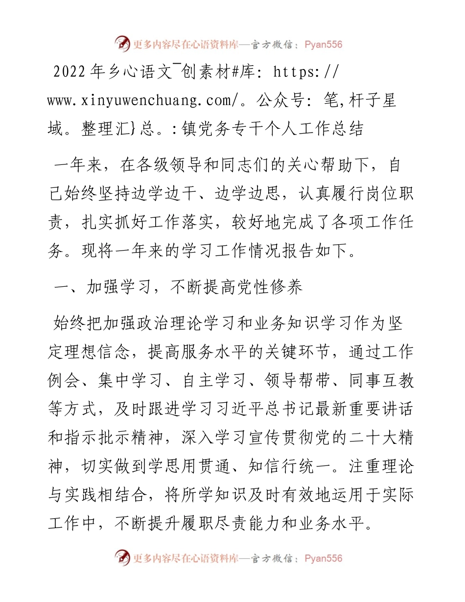 乡镇党务专干个人工作总结.docx_第1页