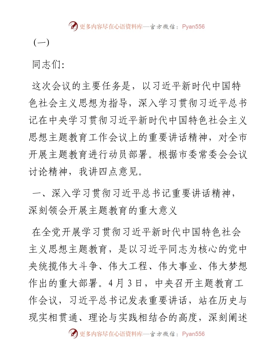 党委书记在2023年主题教育会议上的讲话提纲、党课讲稿-6篇.docx_第1页