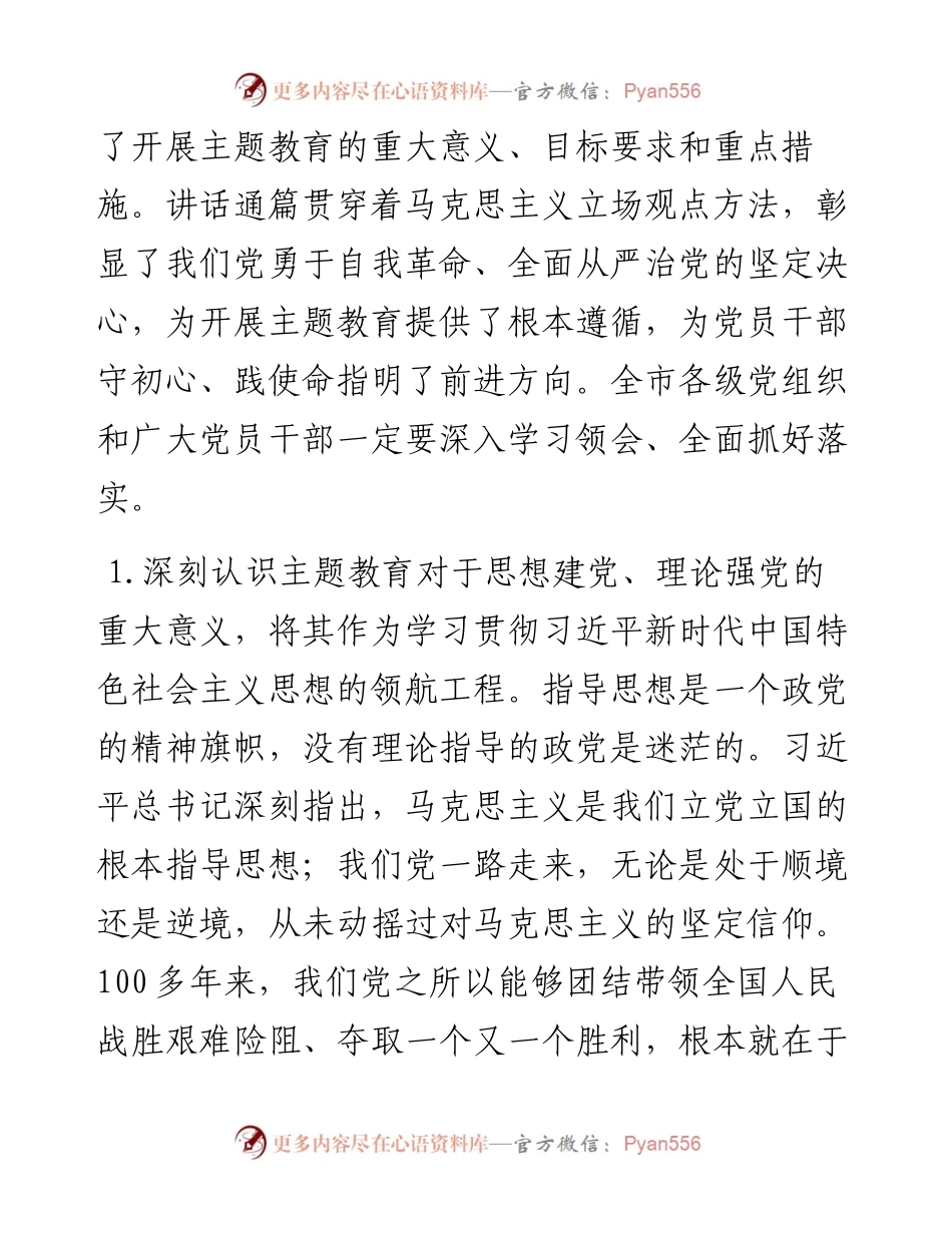 党委书记在2023年主题教育会议上的讲话提纲、党课讲稿-6篇.docx_第2页