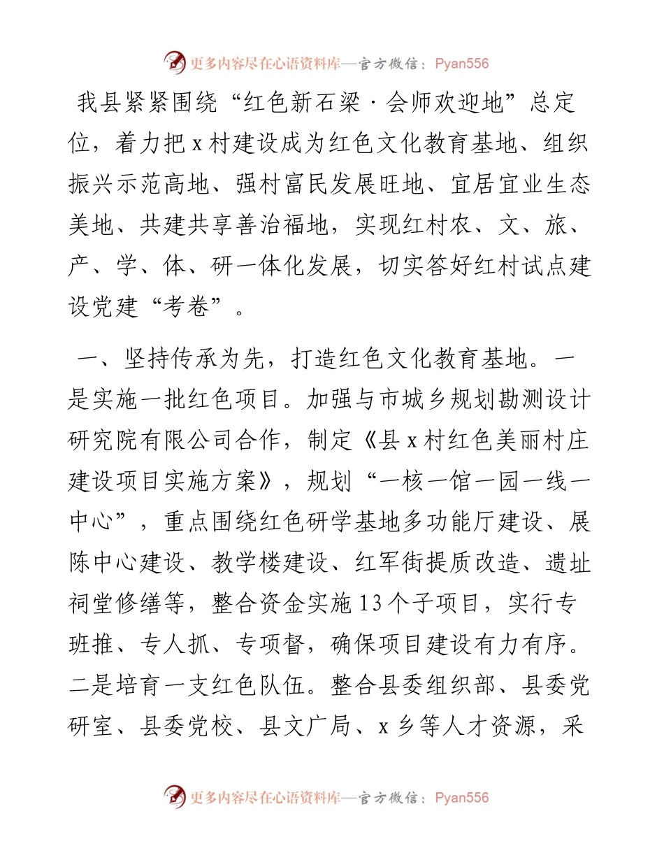交流发言：“五地联建”打造红色美丽村庄.docx_第1页