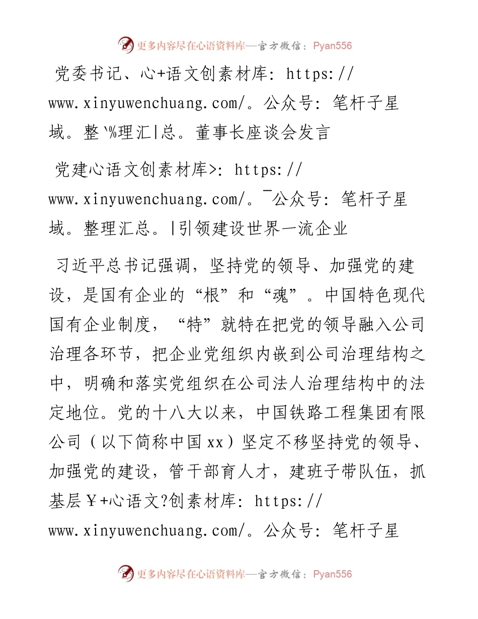 党委书记、董事长座谈会发言：党建引领建设世界一流企业.docx_第1页
