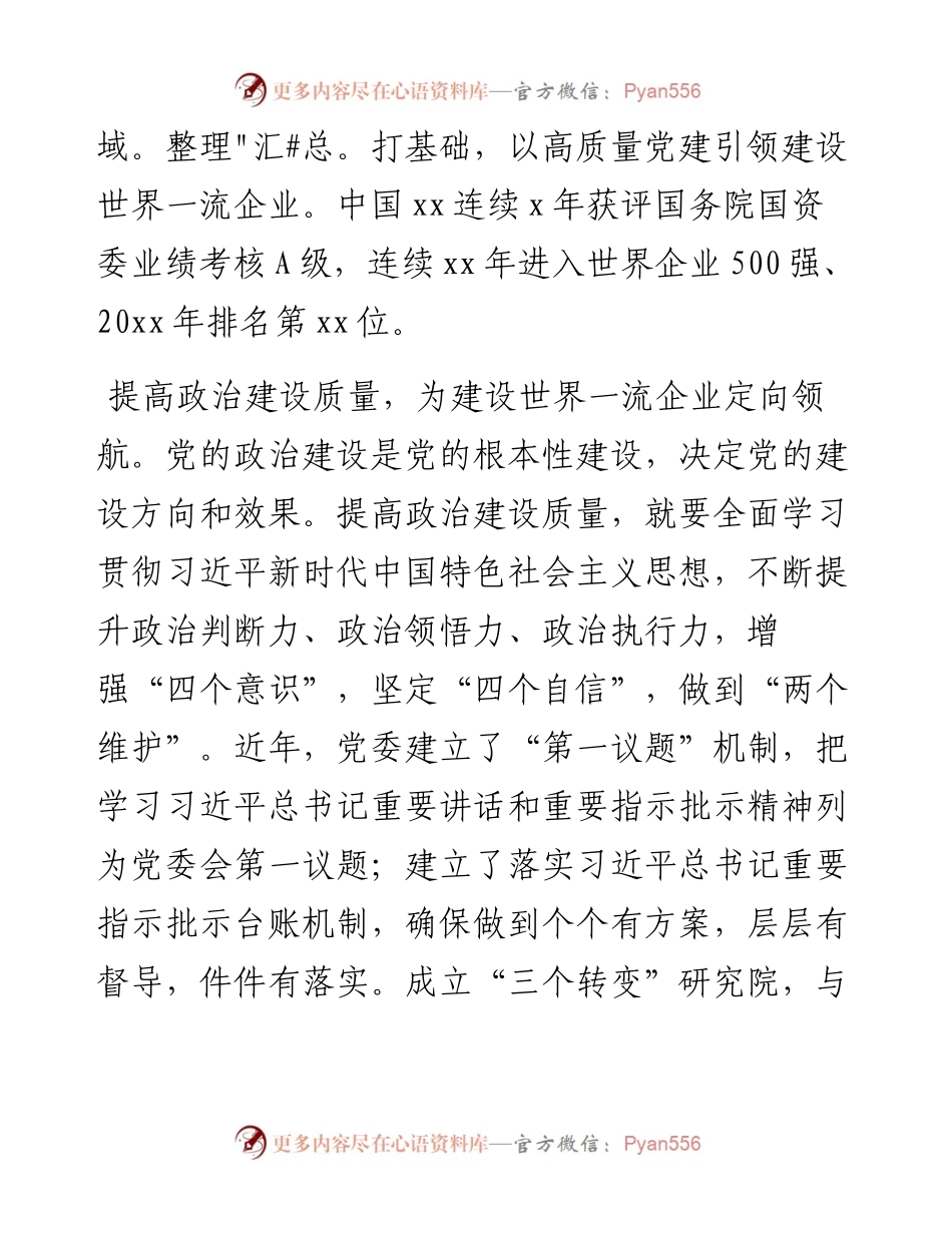 党委书记、董事长座谈会发言：党建引领建设世界一流企业.docx_第2页