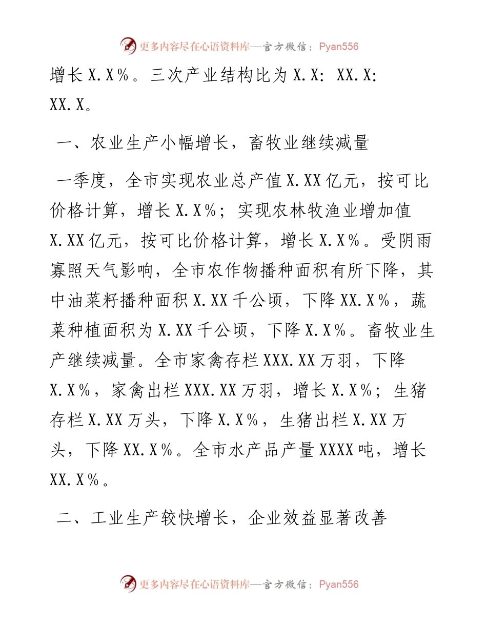 一季度全市国民经济运行情况通报.docx_第2页