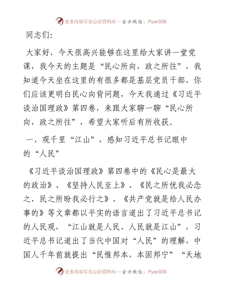 党课讲稿：民心所向，政之所往.docx_第1页