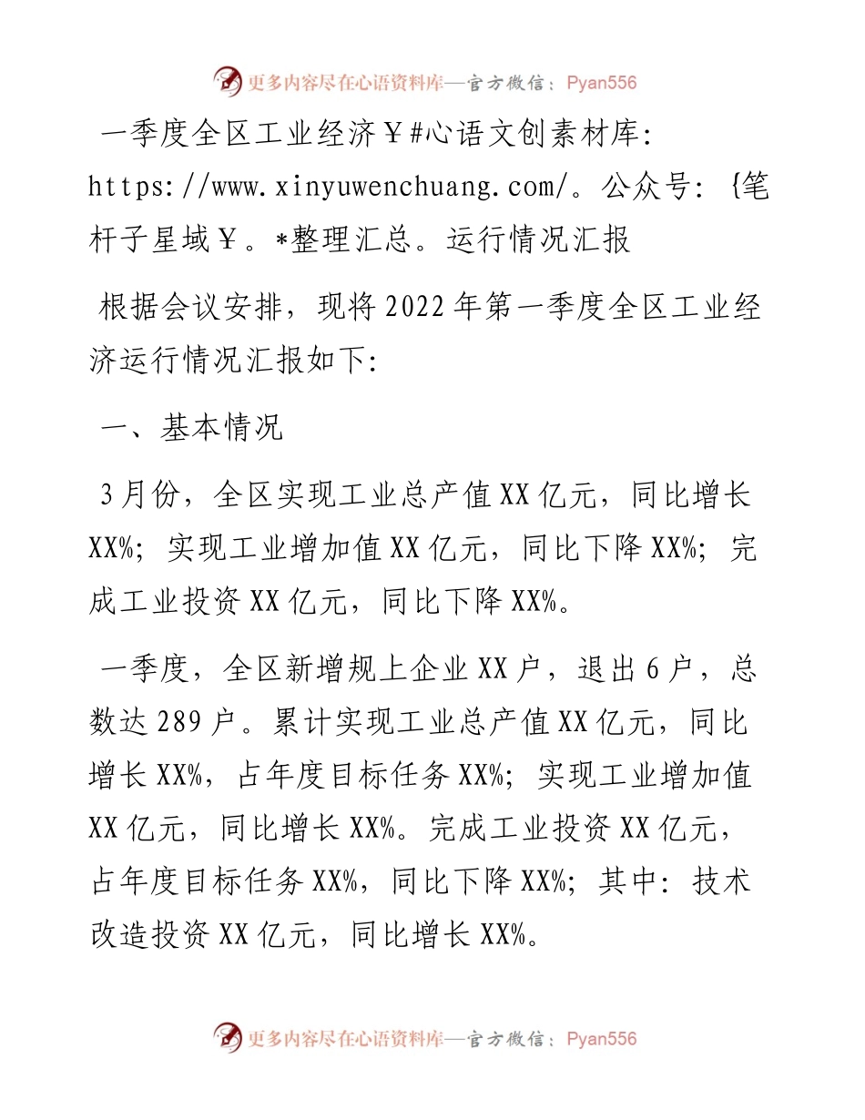一季度全区工业经济运行情况汇报.docx_第1页