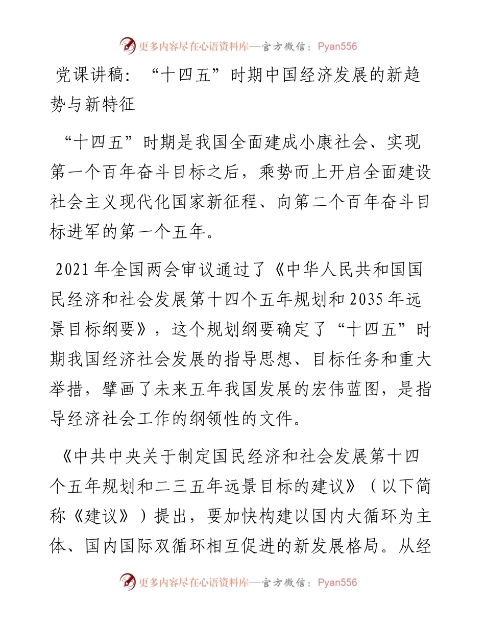 党课讲稿：“十四五”时期中国经济发展的新趋势与新特征1.docx_第1页