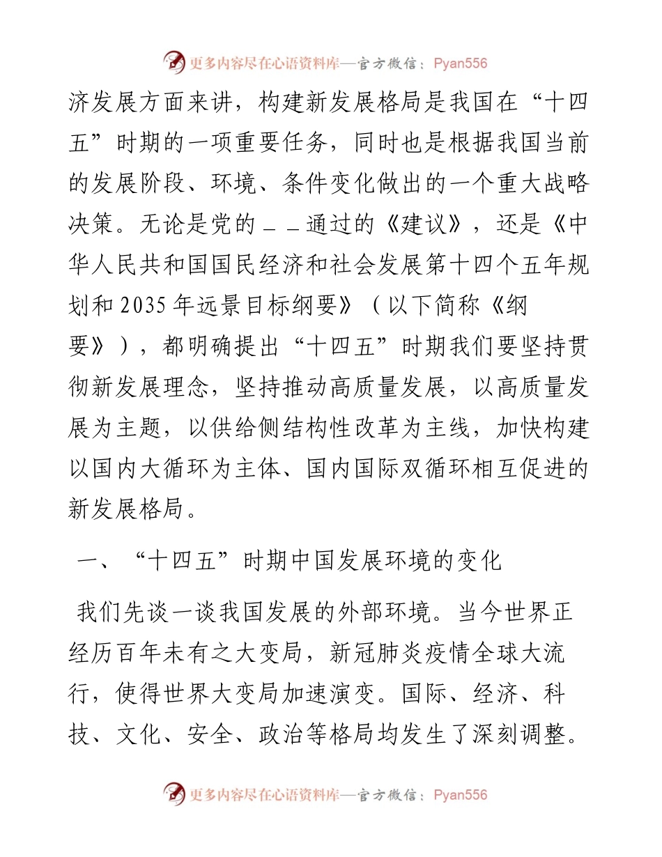 党课讲稿：“十四五”时期中国经济发展的新趋势与新特征1.docx_第2页