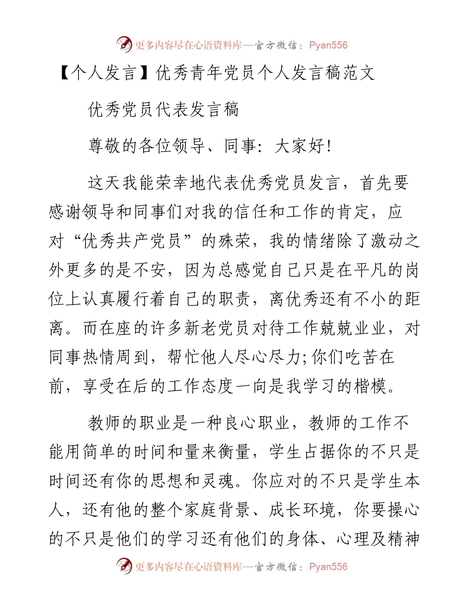 优秀青年党员个人发言稿范文.docx_第1页
