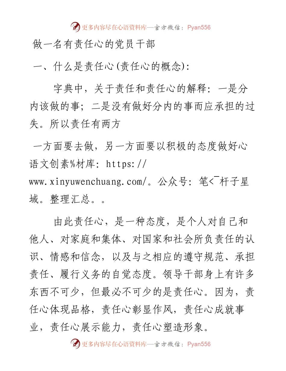 做一名有责任心的党员干部.docx_第1页