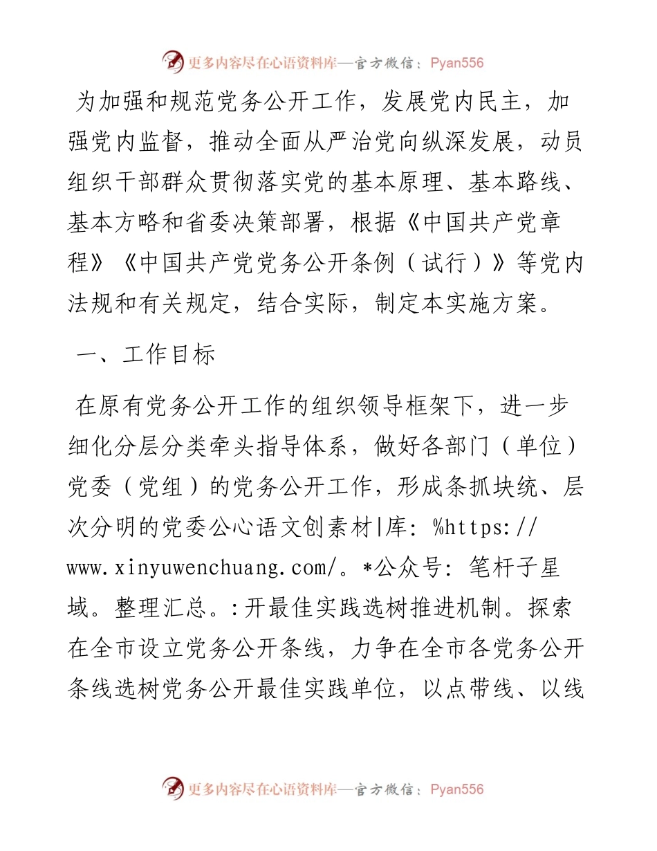 党务公开实施方案.docx_第1页